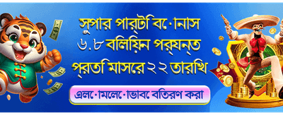 বিশাল বোনাস আপনার অপেক্ষায় banner